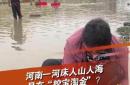 卫河“淘金热”事件真相大揭秘：村民集体摸金挖宝？