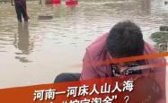 卫河“淘金热”事件真相大揭秘：村民集体摸金挖宝？