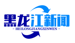 中俄边境中医药合作区挂牌，俄方批准20种中药制剂上市，开启两国医药合作新篇章