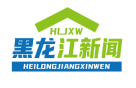中俄边境中医药合作区挂牌，俄方批准20种中药制剂上市，开启两国医药合作新篇章