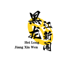 中俄边境中医药合作区挂牌，俄方批准20种中药制剂上市，开启两国医药合作新篇章