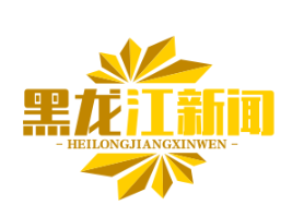 中俄边境中医药合作区挂牌，俄方批准20种中药制剂上市，开启两国医药合作新篇章