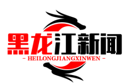 中俄边境中医药合作区挂牌，俄方批准20种中药制剂上市，开启两国医药合作新篇章