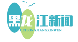 中俄边境中医药合作区挂牌，俄方批准20种中药制剂上市，开启两国医药合作新篇章